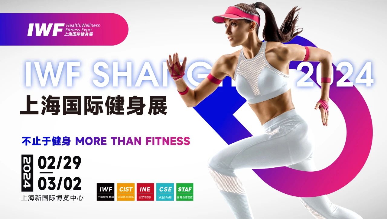 IWF2024上海健身展，讓我們一起熱辣滾燙！