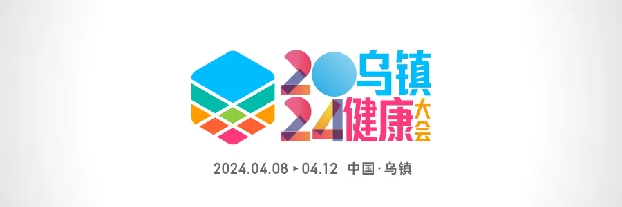 2024烏鎮(zhèn)健康大會 | 全渠道發(fā)聲，打造行業(yè)最強聲量！