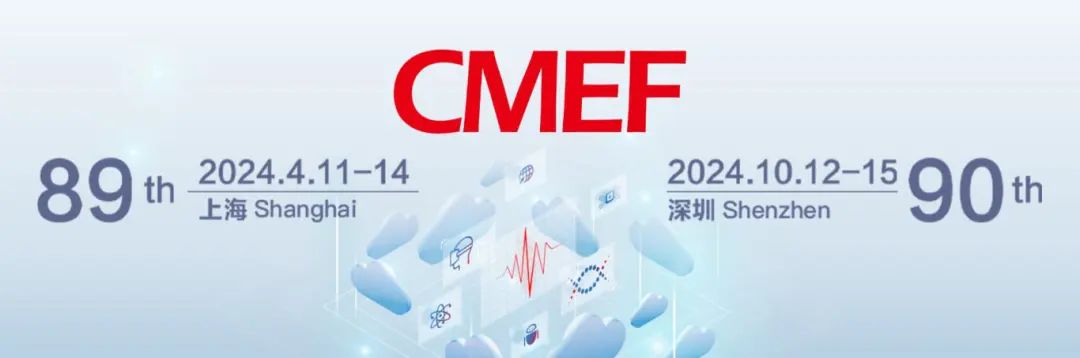 醫療盛會將啟，洞見“全”“新”行業！第89屆CMEF邀您4月11-14相約滬上！