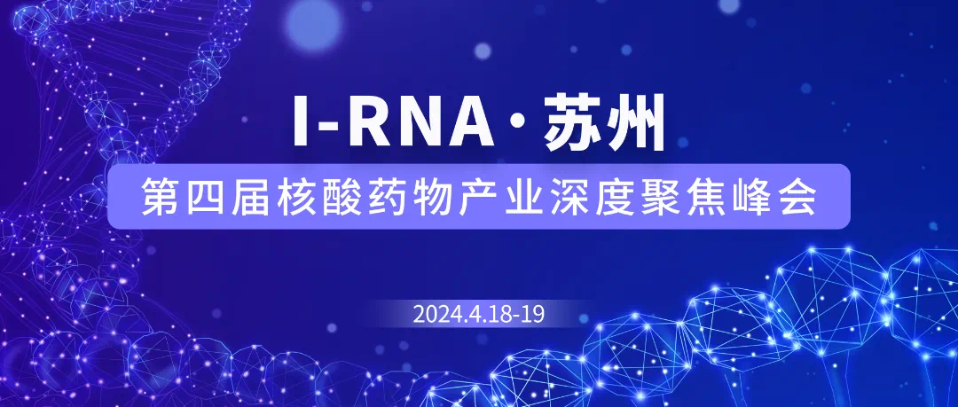 蘇州 | I-RNA第四屆核酸藥物產業深度聚焦峰會