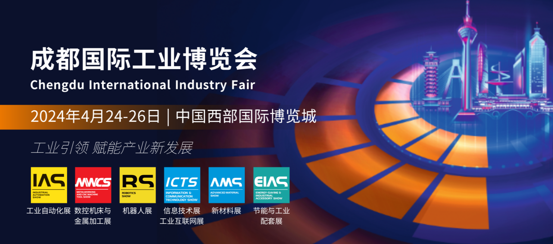 【魅力科技，相約成都】 2024成都國際工業博覽會