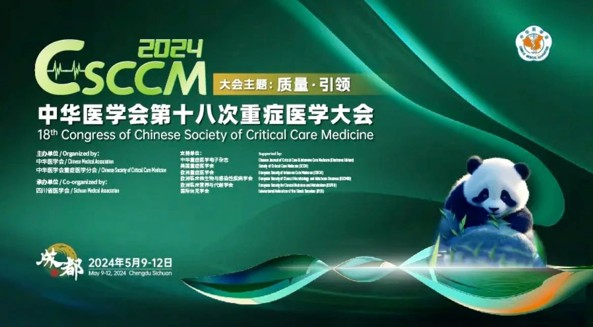 成都丨中華醫學會第18次重癥醫學大會成都隆重召開！