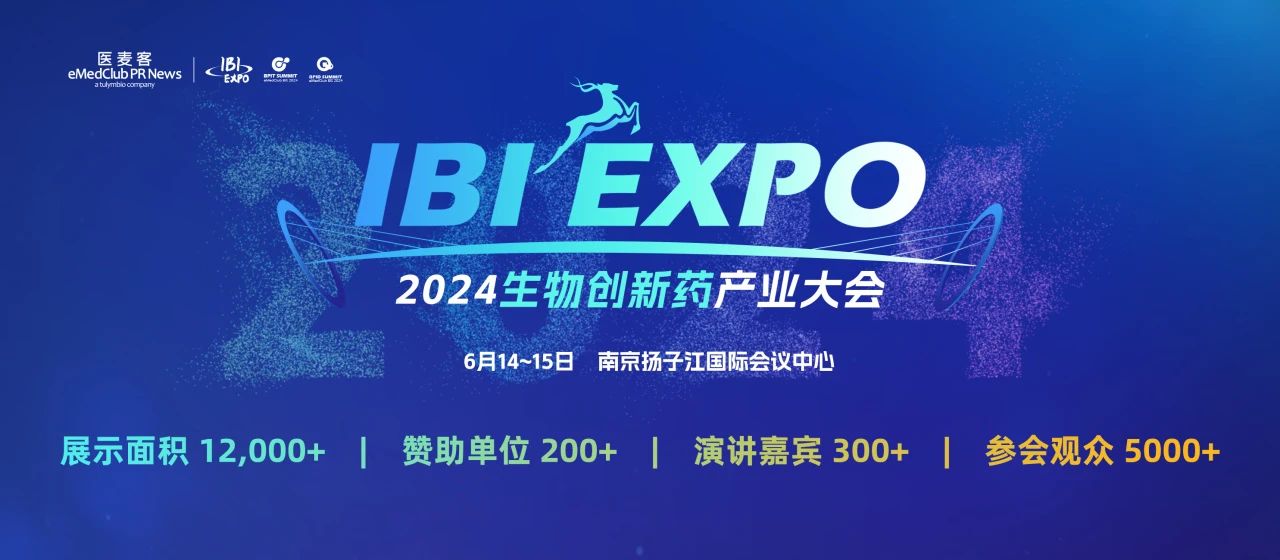 南京丨相約2024IBI EXPO 2024生物創新藥產業大會