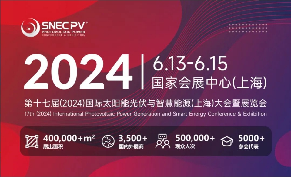 上海丨【現場分享】2024 SNEC PV+  國際太陽能光伏與智慧能源(上海)展開幕！