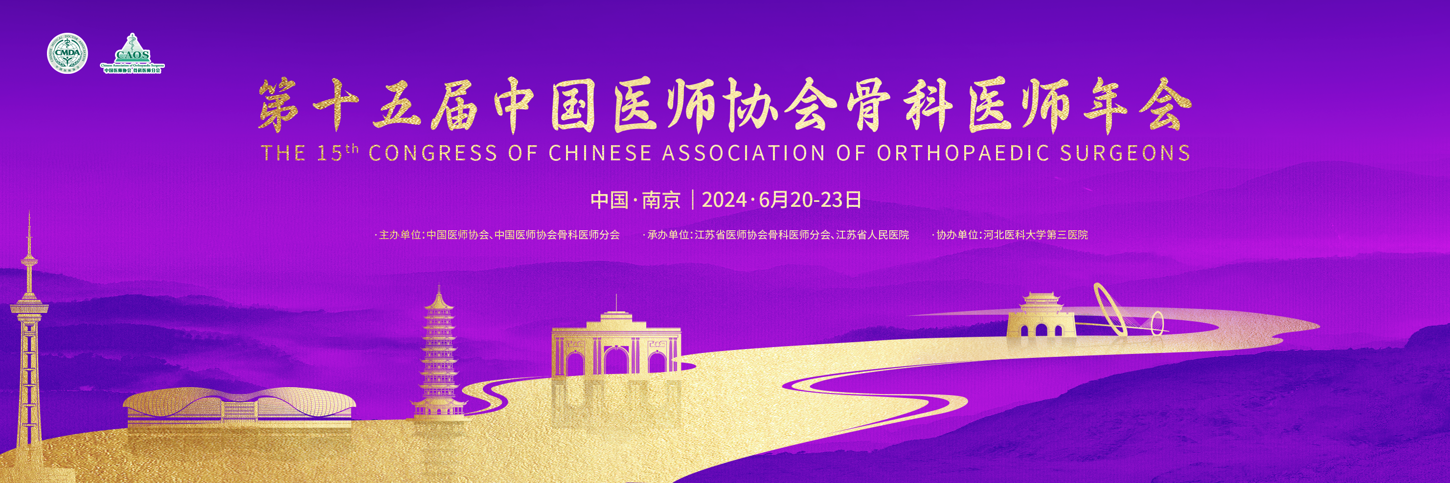 南京丨【現場分享】第十五屆中國醫師協會骨科醫師年會（CAOS2024）順利開幕！