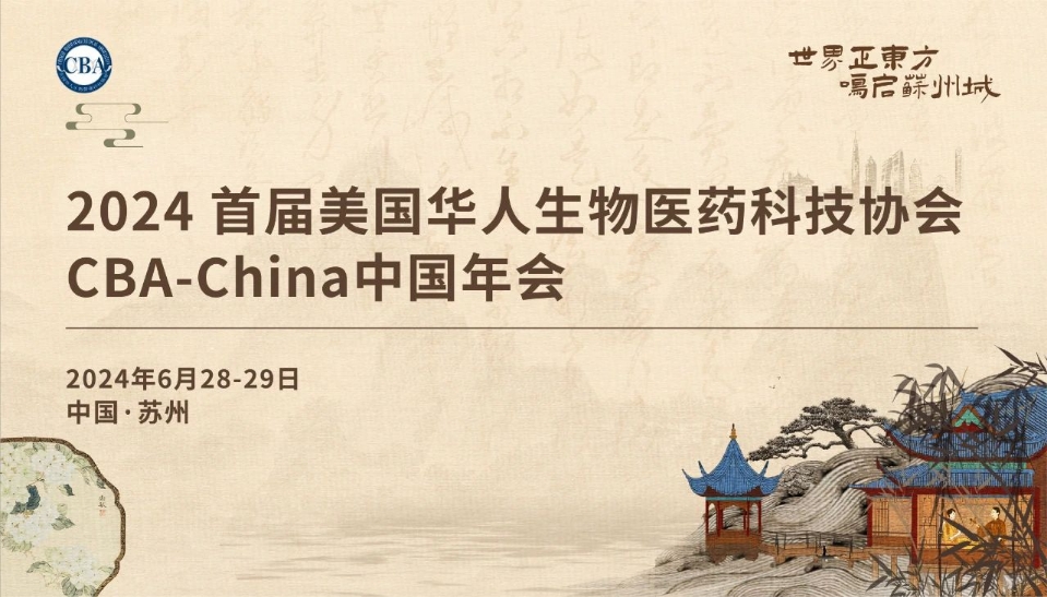 蘇州丨【現場照分享】首屆CBA-China年會在蘇州盛大舉行