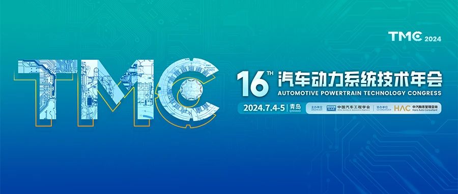 青島丨【現場分享】第十六屆汽車動力系統技術年會在山東青島召開