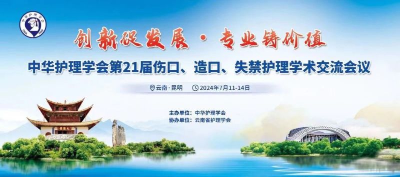 云南丨【現場分享】中華護理學會第21屆傷口、造口、失禁護理學術交流會
