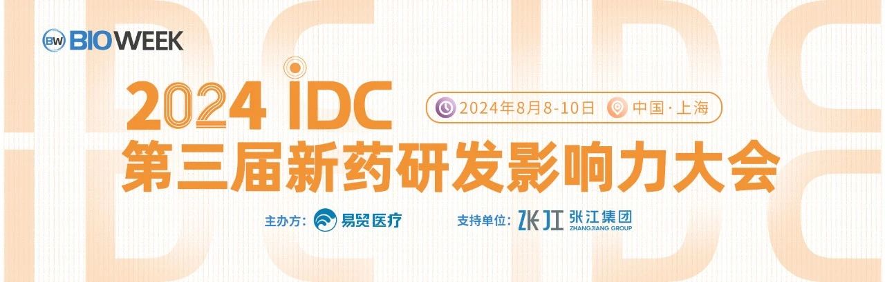 上海丨【案例分享】2024IDC新藥研發(fā)影響力大會(huì)于8月8-10日在上海召開