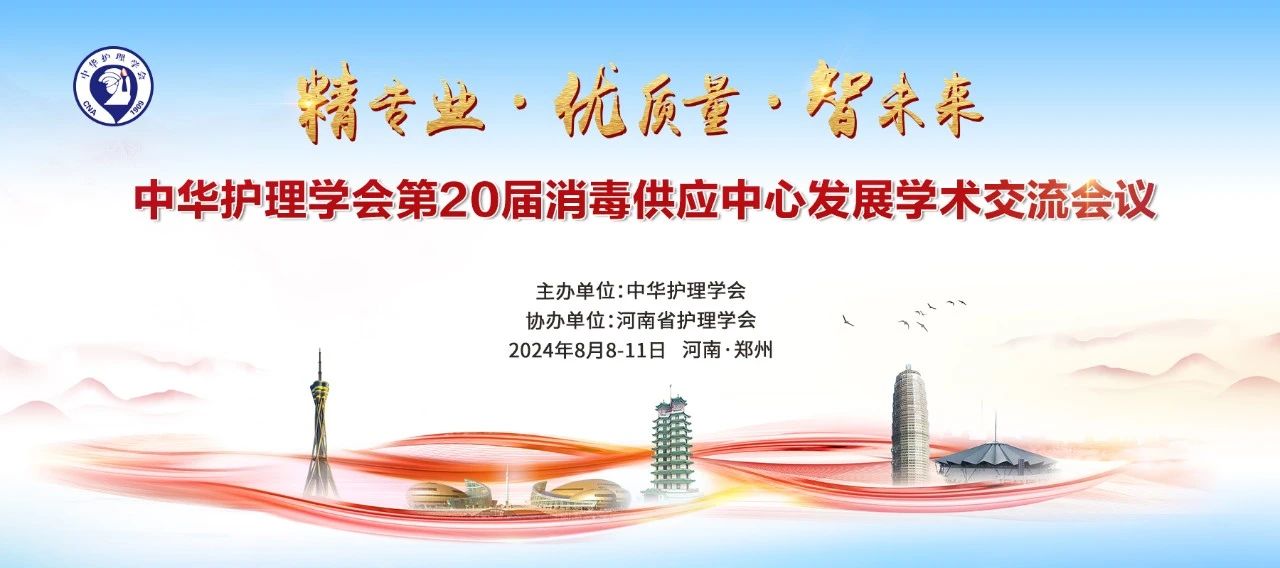 鄭州丨【現場分享】第20屆消毒供應中心發展學術會議于8月8號-10號在鄭州召開