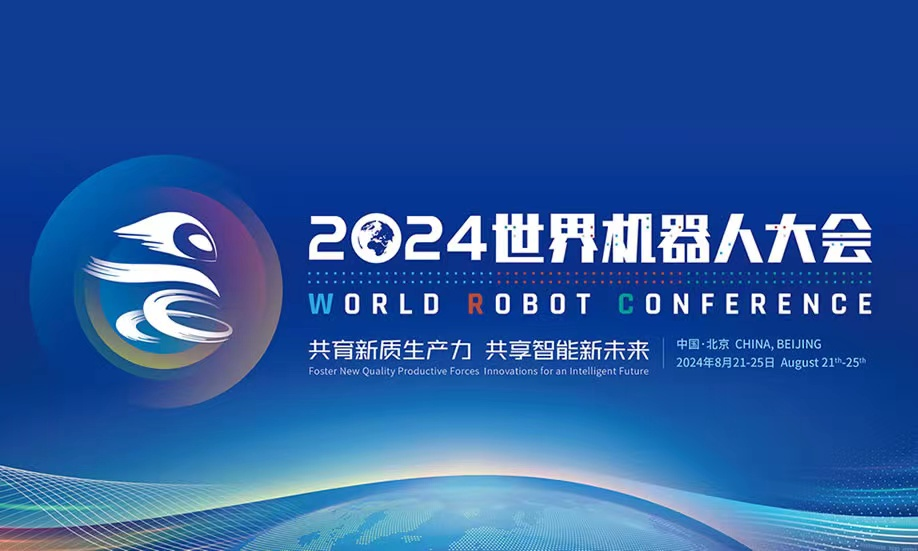 北京丨【案例分享】2024世界機器人大會于今日在北京北人亦創國際會展中心開幕！