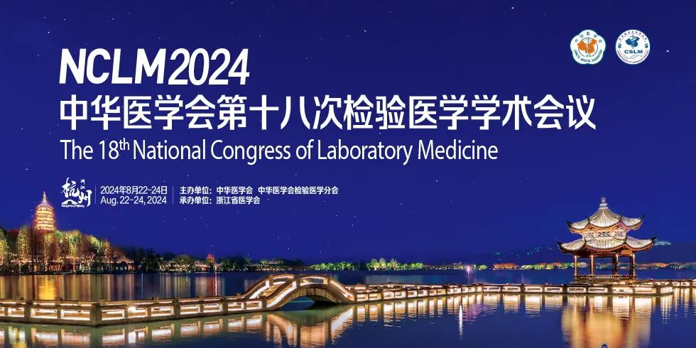 杭州丨【現場分享】中華醫學會第十八次檢驗醫學學術會議盛大開幕！