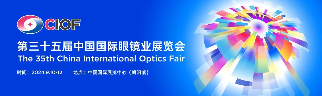 北京丨【案例分享】2024年第三十五屆中國國際眼鏡業展覽會召開