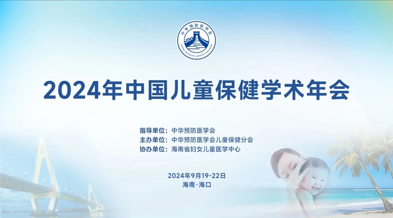 ?？谪景咐窒怼?024年中國兒童保健學(xué)術(shù)年會在海南?？谂e辦