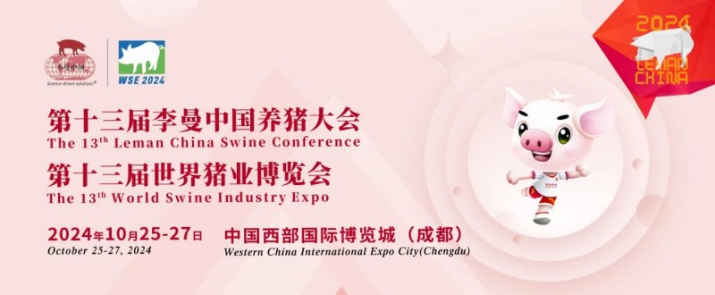 成都丨【案例分享】第十三屆世界豬業博覽會暨李曼中國養豬大會今日召開