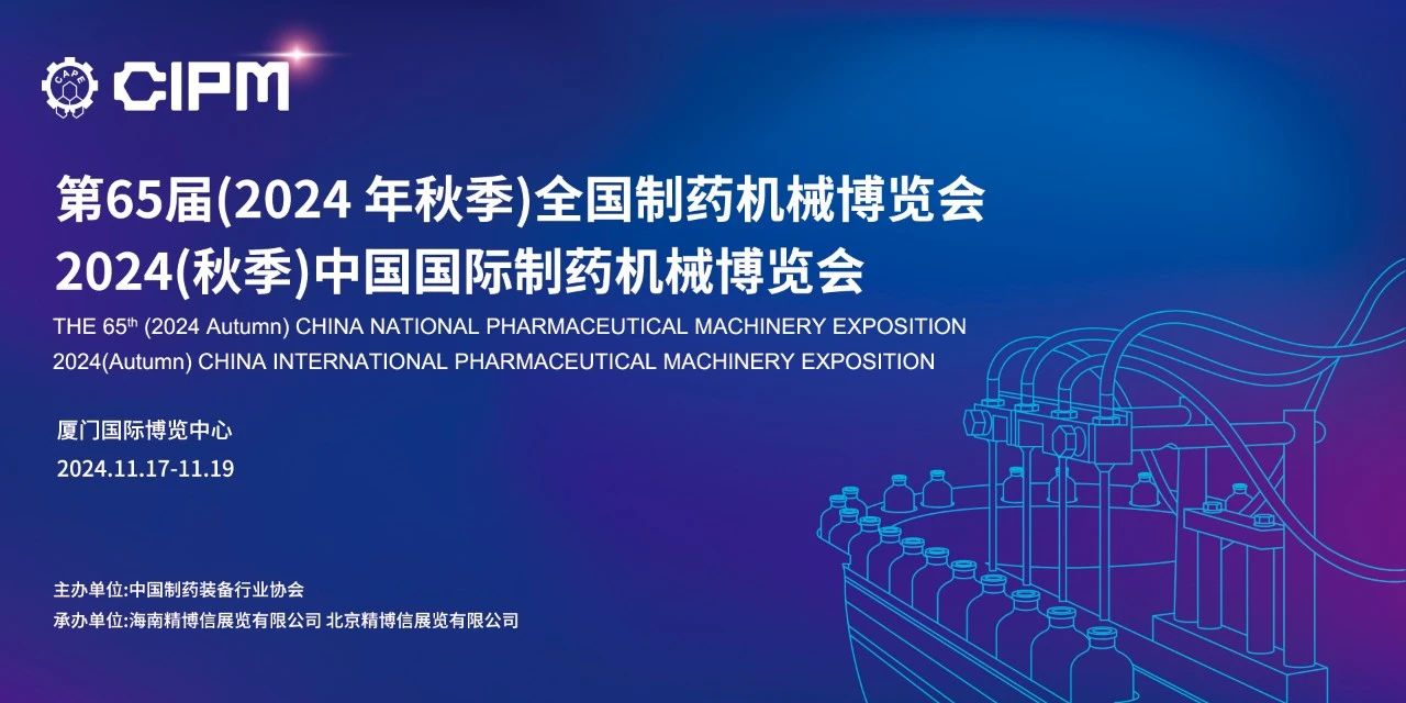 廈門丨【案例分享】藥機盛宴，創新未來，廈門秋季中國制藥展隆重開幕