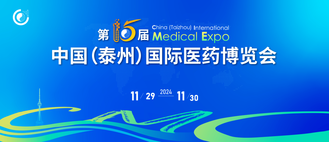 泰州丨【現(xiàn)場分享】中國國際醫(yī)藥博覽會(huì)在泰州順利開幕！