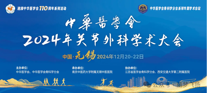 無錫丨中華醫學會 2024 年關節外科學術大會”在無錫國際會議中心隆重召開