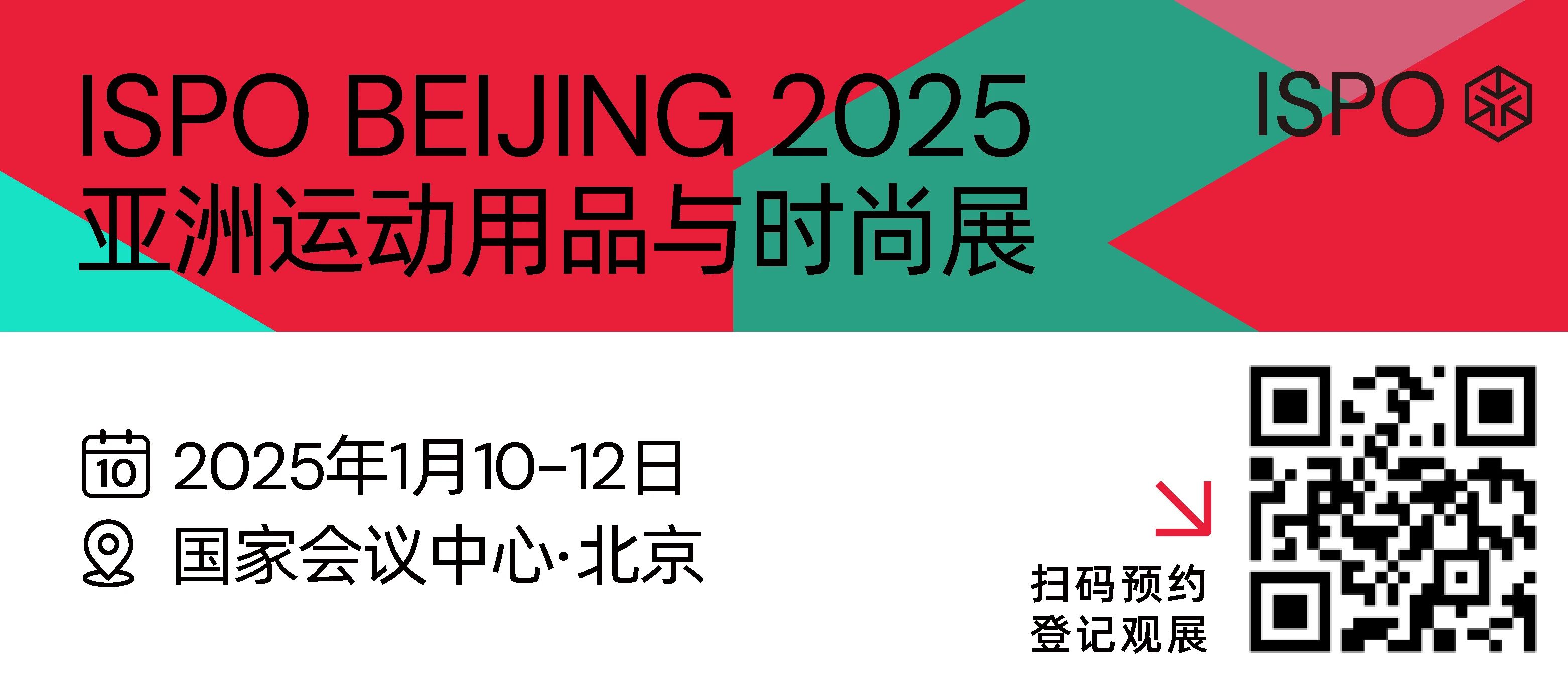 25年第一站，ISPO BEIJING2025亞洲運(yùn)動用品與時尚展順利開幕！