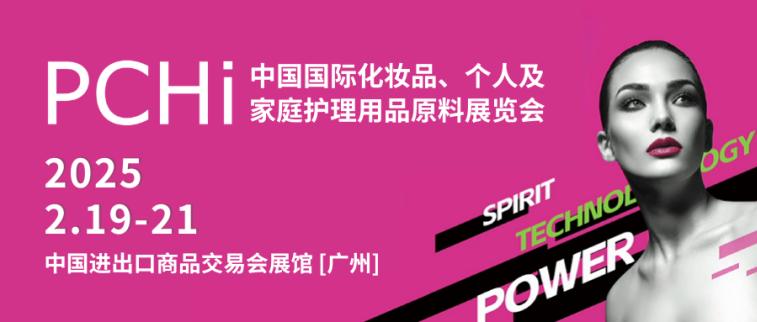 廣州丨PCHi2025順利開幕-匯聚全球創新力量，把握開年機遇，共話行業發展新未來