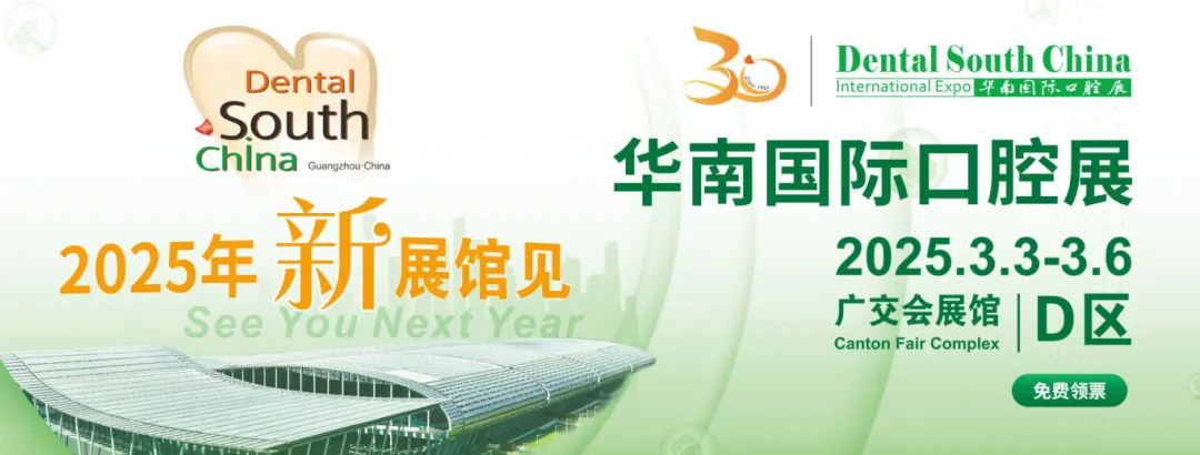 廣州丨2025華南國際口腔展即將重磅啟幕！口腔科技盛宴，全球大咖云集廣州！