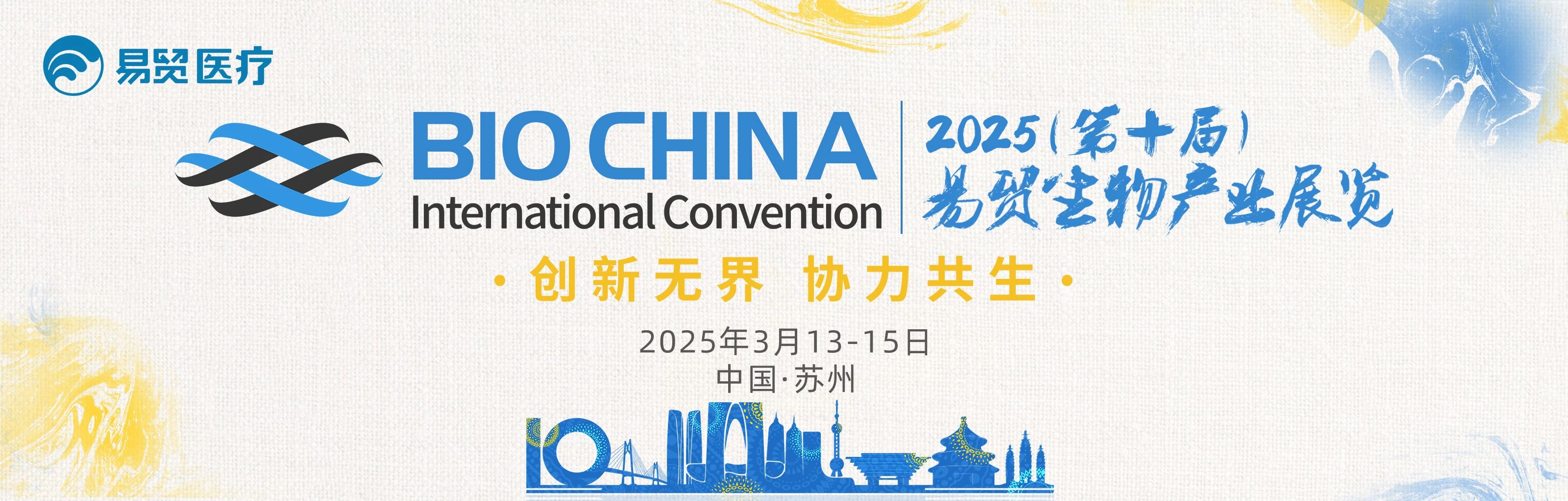 蘇州丨現場盛況！BIOCHINA（EBC）2025第十屆易貿生物產業大會火熱進行中……