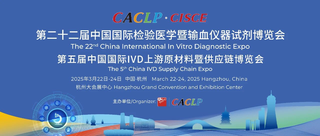 杭州 | 第二十二屆中國國際檢驗醫學暨輸血儀器試劑博覽會（杭州CACLP）順利閉幕