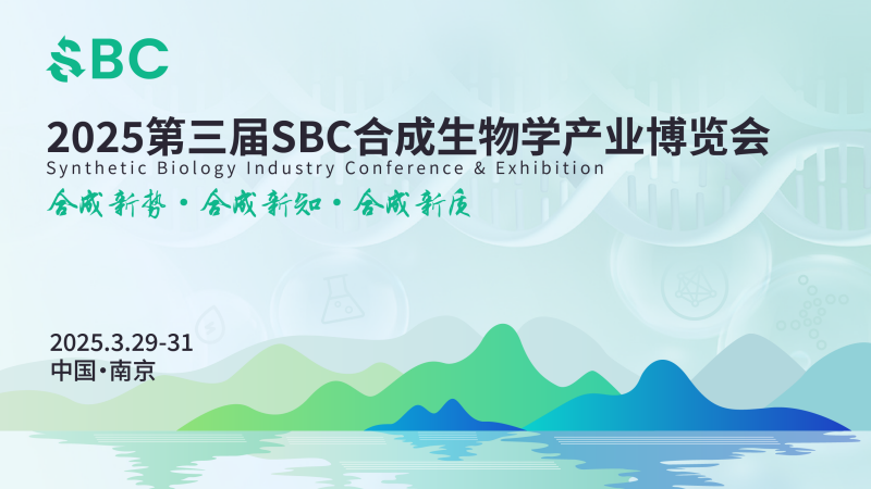 南京丨院士領銜，頂尖專家齊聚！2025第三屆SBC合成生物學產業博覽會在新區啟幕