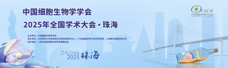 珠海丨香洲攬勝，橫琴相約！中國細胞生物學學會2025年全國學術大會順利開幕