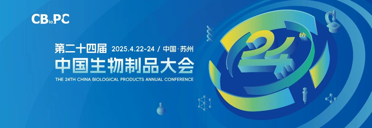 蘇州丨閃耀姑蘇·創新賦能，第二十四屆中國生物制品年會（CBioPC2025）開幕