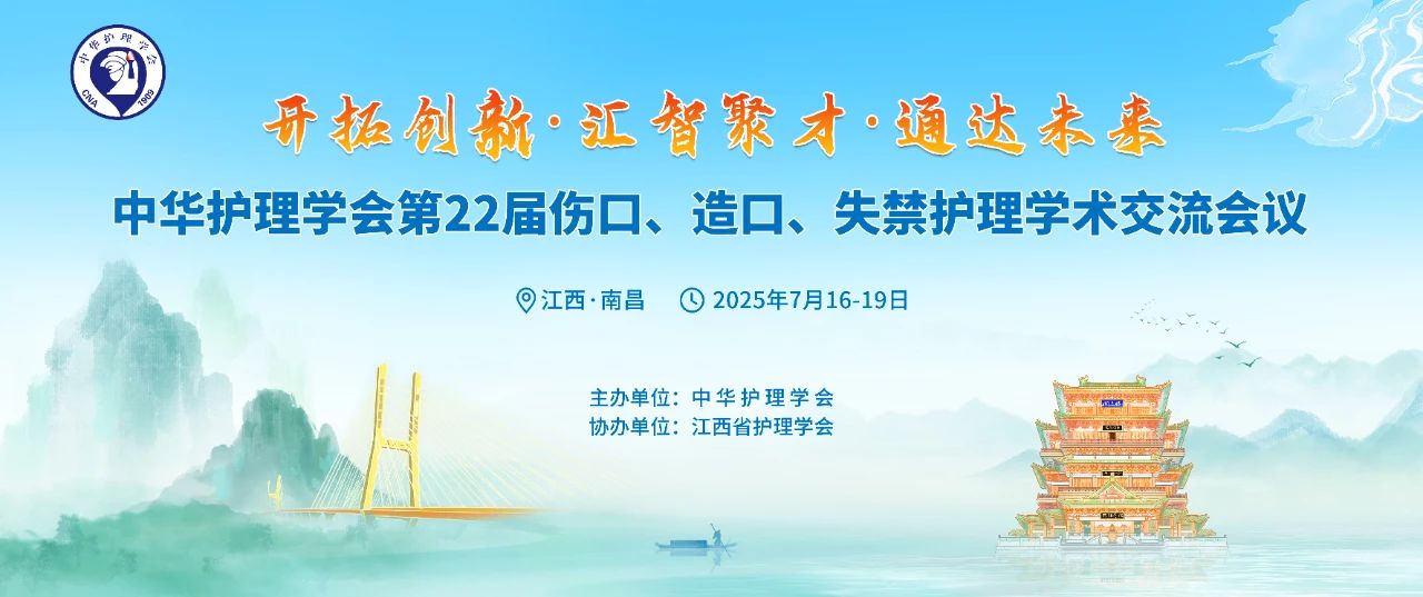 南昌丨思利康、振德 - 第22屆全國傷口造口失禁護理學術交流會議召開