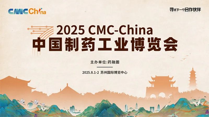 蘇州丨晶易、美迪西、耀海 - 2025第七屆中國制藥工業博覽會