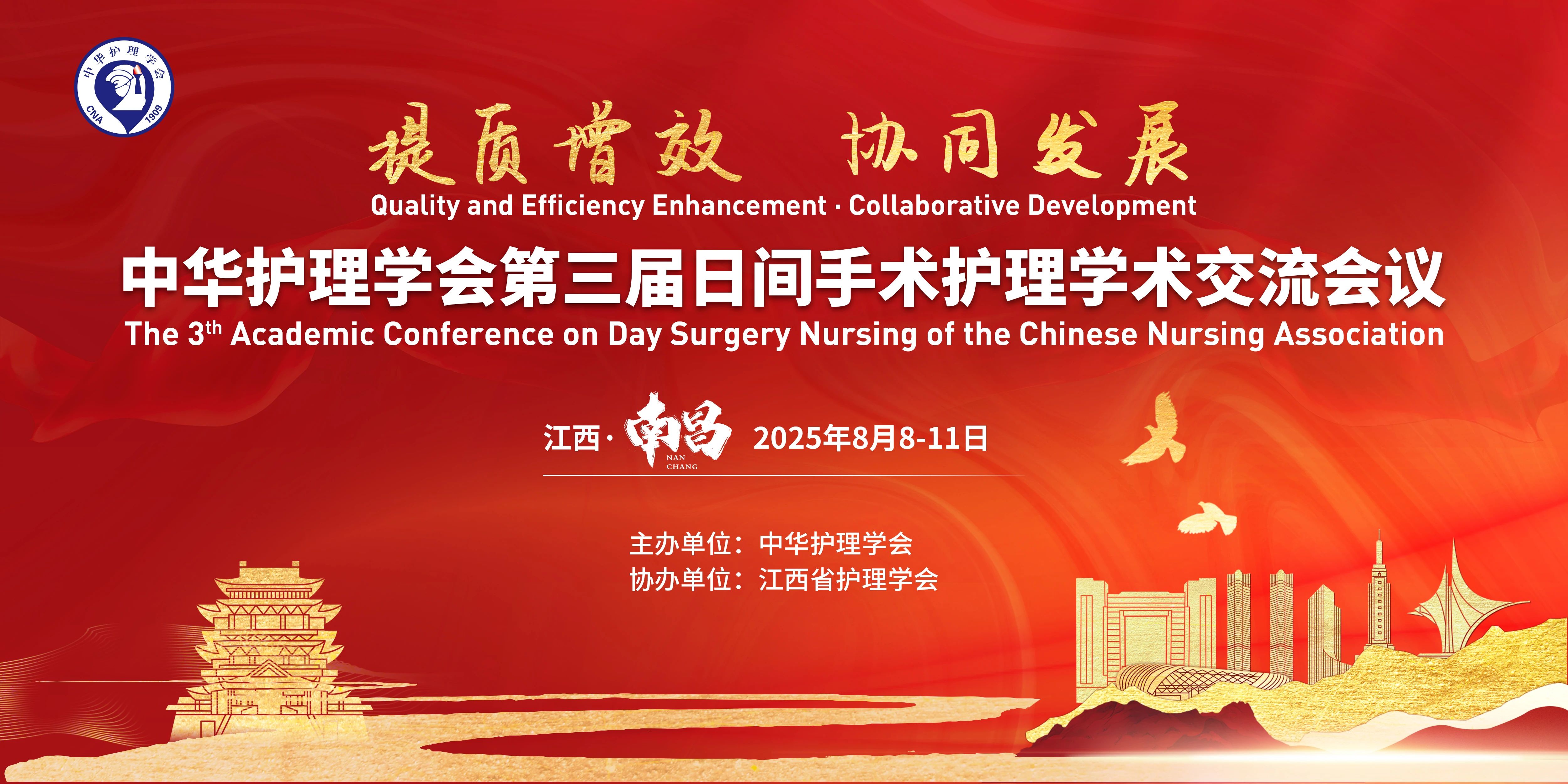 南昌丨振德 - 中華護理學會第三屆日間手術 護理學術交流會議