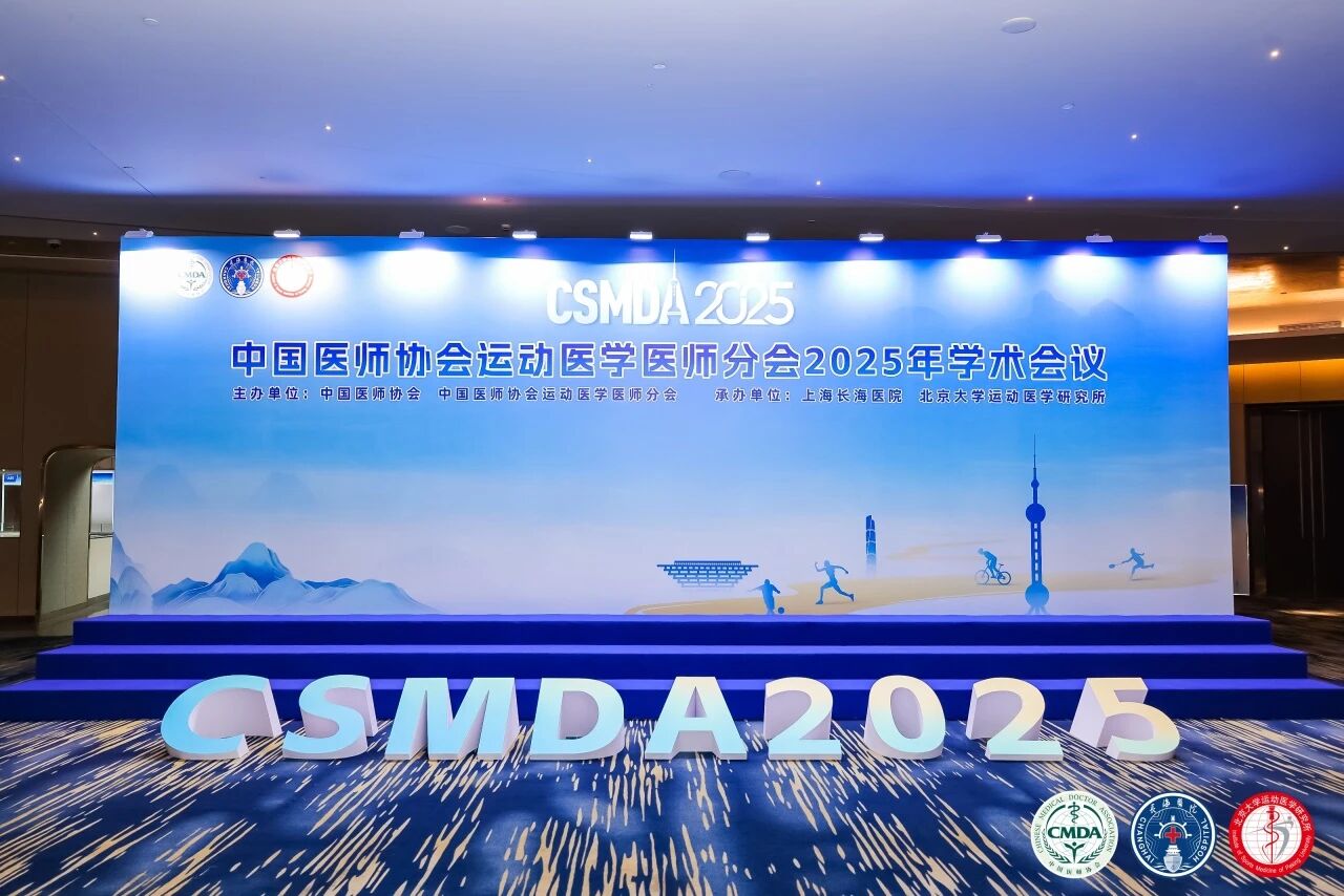 上海丨萬潔天元 - 中國醫師協會運動醫學醫師分會2025年學術會議